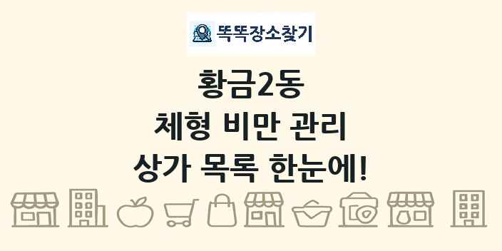 황금2동 체형 비만 관리 상가 목록 및 정보