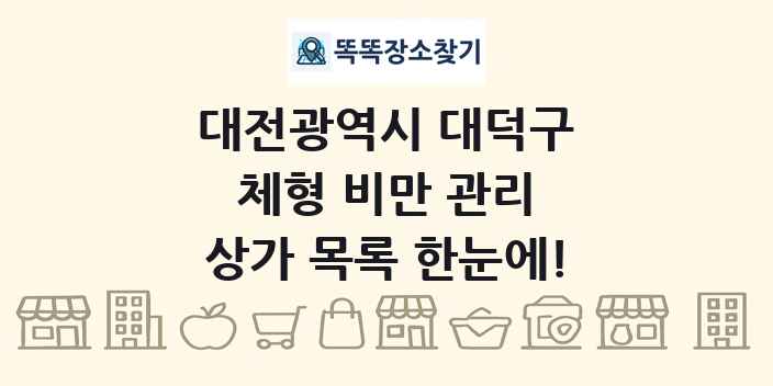 대전광역시 대덕구 체형 비만 관리 상가 목록 및 정보