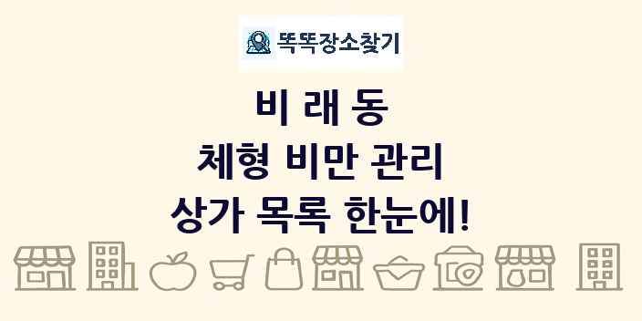 비래동 체형 비만 관리 상가 목록 및 정보