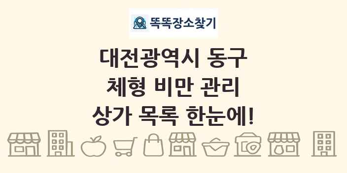대전광역시 동구 체형 비만 관리 상가 목록 및 정보