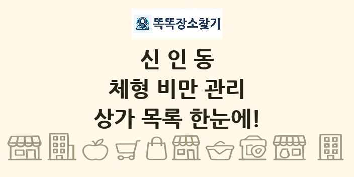 신인동 체형 비만 관리 상가 목록 및 정보