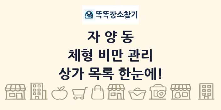 자양동 체형 비만 관리 상가 목록 및 정보