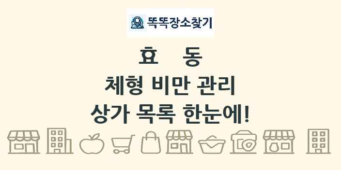 효동 체형 비만 관리 상가 목록 및 정보