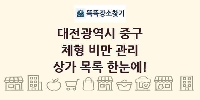 대전광역시 중구 체형 비만 관리 상가 목록 및 정보