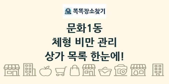 문화1동 체형 비만 관리 상가 목록 및 정보
