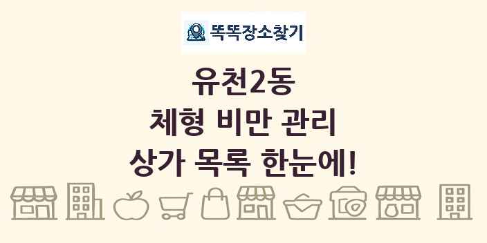 유천2동 체형 비만 관리 상가 목록 및 정보