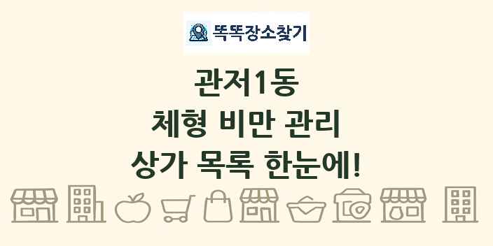 관저1동 체형 비만 관리 상가 목록 및 정보