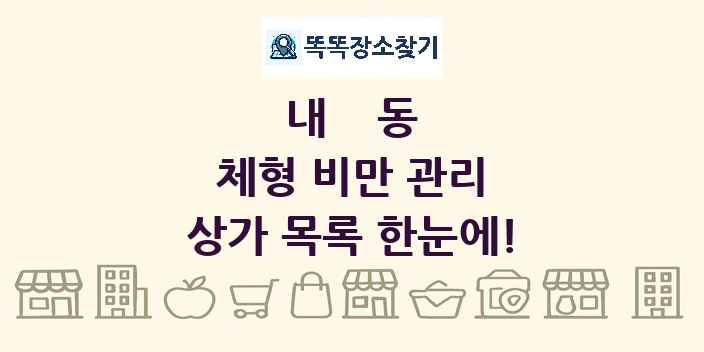 내동 체형 비만 관리 상가 목록 및 정보