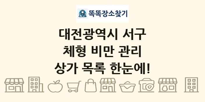 대전광역시 서구 체형 비만 관리 상가 목록 및 정보