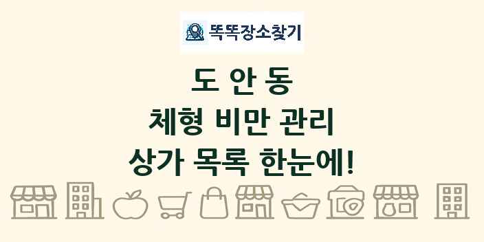 도안동 체형 비만 관리 상가 목록 및 정보