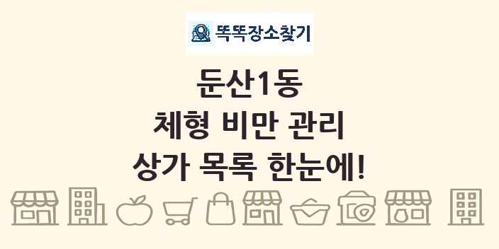 둔산1동 체형 비만 관리 상가 목록 및 정보