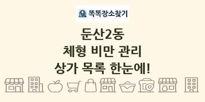 둔산2동 체형 비만 관리 상가 목록 및 정보
