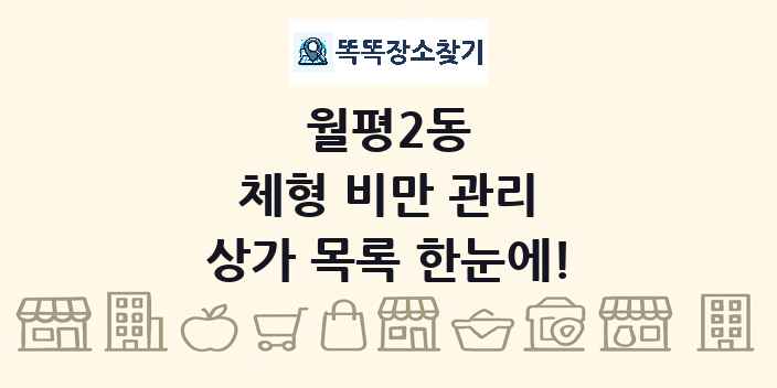 월평2동 체형 비만 관리 상가 목록 및 정보