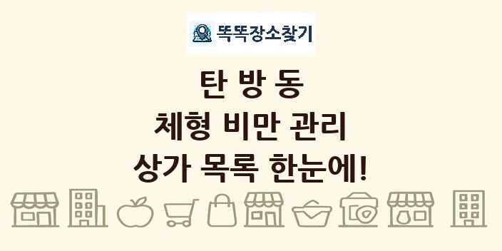 탄방동 체형 비만 관리 상가 목록 및 정보
