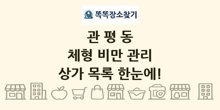 관평동 체형 비만 관리 상가 목록 및 정보