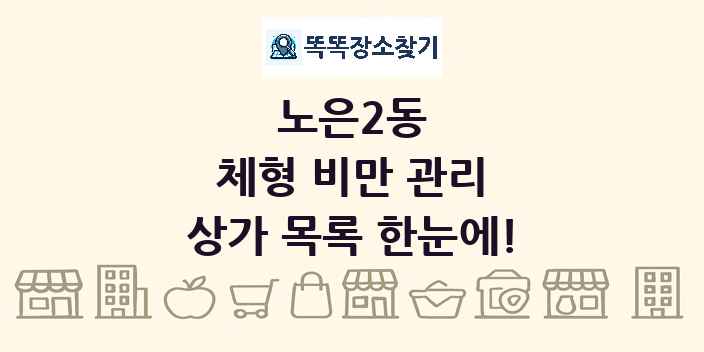 노은2동 체형 비만 관리 상가 목록 및 정보