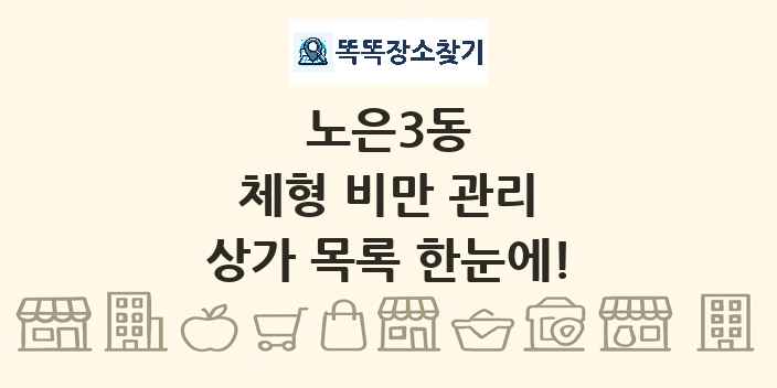 노은3동 체형 비만 관리 상가 목록 및 정보