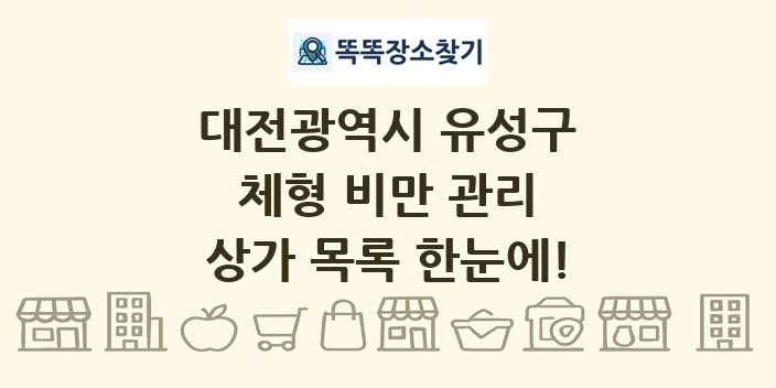 대전광역시 유성구 체형 비만 관리 상가 목록 및 정보