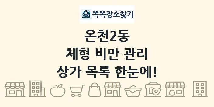 온천2동 체형 비만 관리 상가 목록 및 정보
