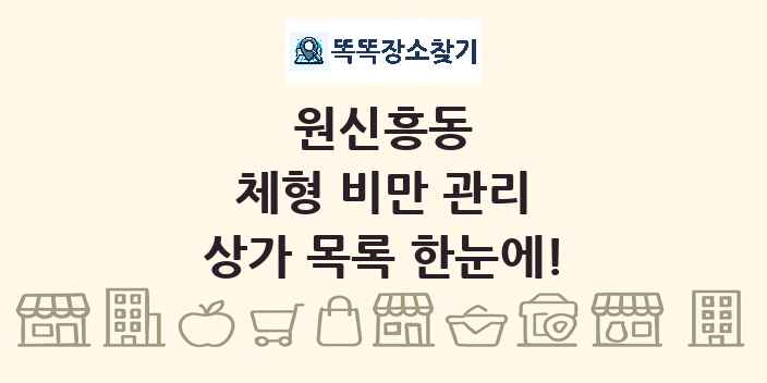 원신흥동 체형 비만 관리 상가 목록 및 정보