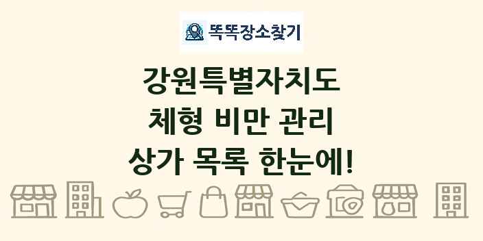 강원특별자치도 체형 비만 관리 상가 목록 및 정보