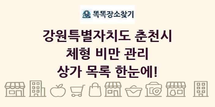 강원특별자치도 춘천시 체형 비만 관리 상가 목록 및 정보