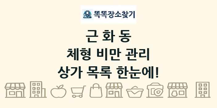근화동 체형 비만 관리 상가 목록 및 정보