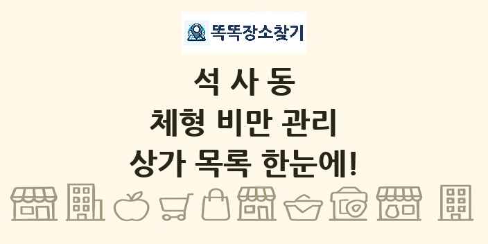 석사동 체형 비만 관리 상가 목록 및 정보