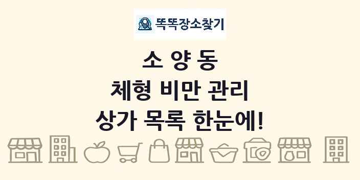 소양동 체형 비만 관리 상가 목록 및 정보