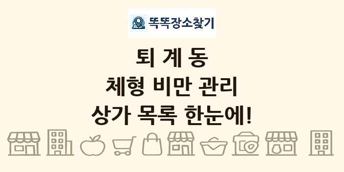 퇴계동 체형 비만 관리 상가 목록 및 정보