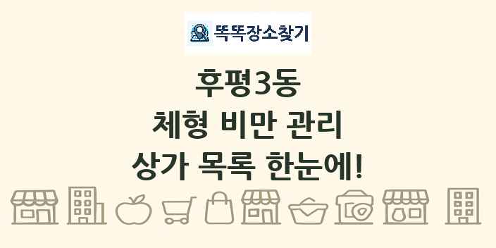 후평3동 체형 비만 관리 상가 목록 및 정보