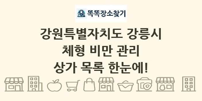 강원특별자치도 강릉시 체형 비만 관리 상가 목록 및 정보