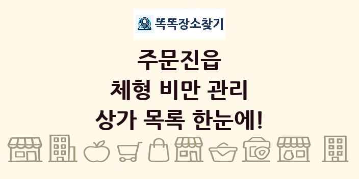 주문진읍 체형 비만 관리 상가 목록 및 정보