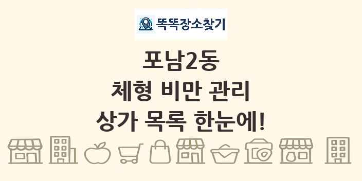 포남2동 체형 비만 관리 상가 목록 및 정보