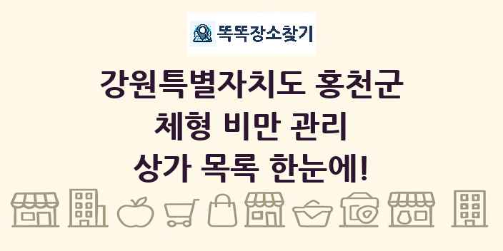 강원특별자치도 홍천군 체형 비만 관리 상가 목록 및 정보
