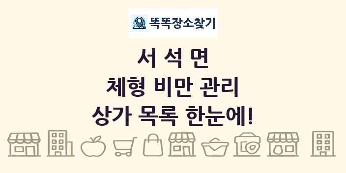 서석면 체형 비만 관리 상가 목록 및 정보