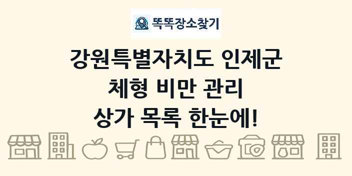 강원특별자치도 인제군 체형 비만 관리 상가 목록 및 정보