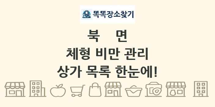 북면 체형 비만 관리 상가 목록 및 정보