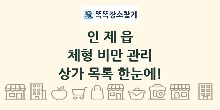 인제읍 체형 비만 관리 상가 목록 및 정보