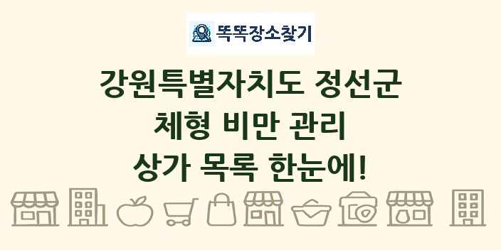 강원특별자치도 정선군 체형 비만 관리 상가 목록 및 정보