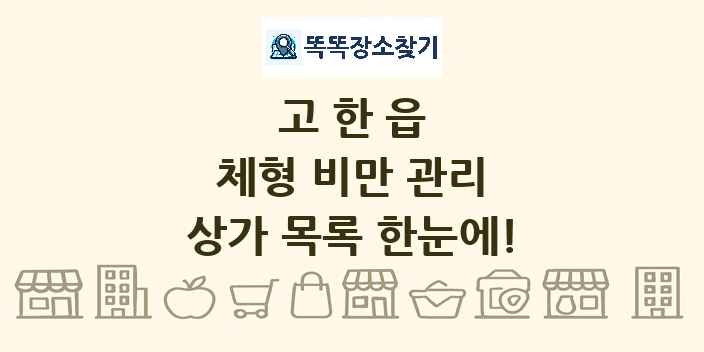 고한읍 체형 비만 관리 상가 목록 및 정보