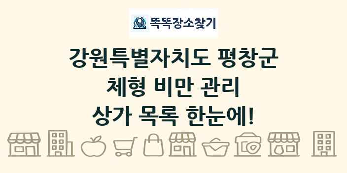 강원특별자치도 평창군 체형 비만 관리 상가 목록 및 정보