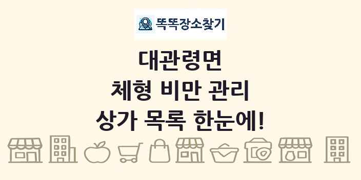 대관령면 체형 비만 관리 상가 목록 및 정보