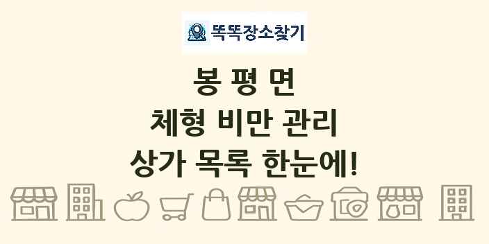 봉평면 체형 비만 관리 상가 목록 및 정보