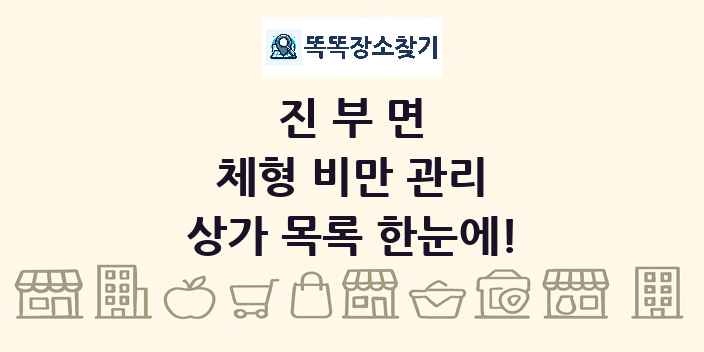 진부면 체형 비만 관리 상가 목록 및 정보