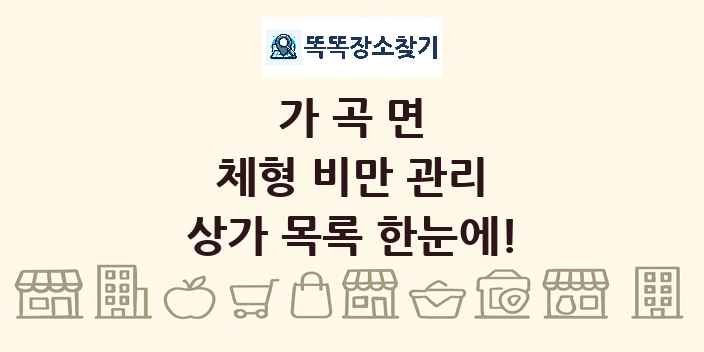 가곡면 체형 비만 관리 상가 목록 및 정보