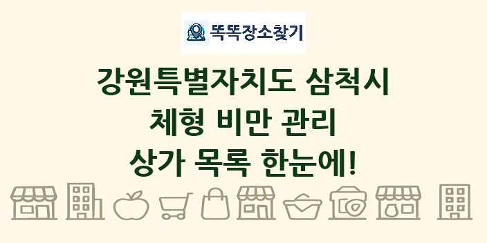 강원특별자치도 삼척시 체형 비만 관리 상가 목록 및 정보