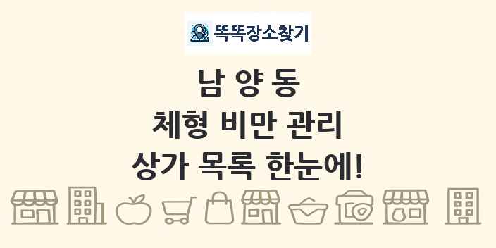 남양동 체형 비만 관리 상가 목록 및 정보