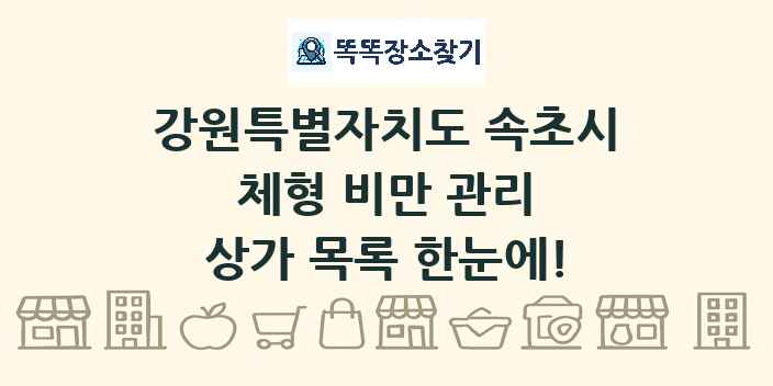 강원특별자치도 속초시 체형 비만 관리 상가 목록 및 정보