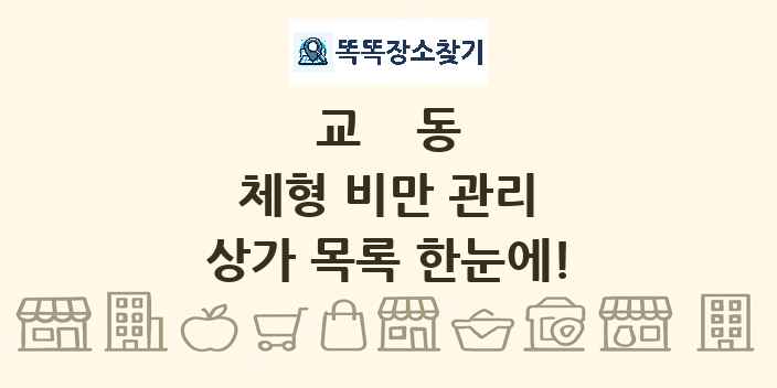 교동 체형 비만 관리 상가 목록 및 정보